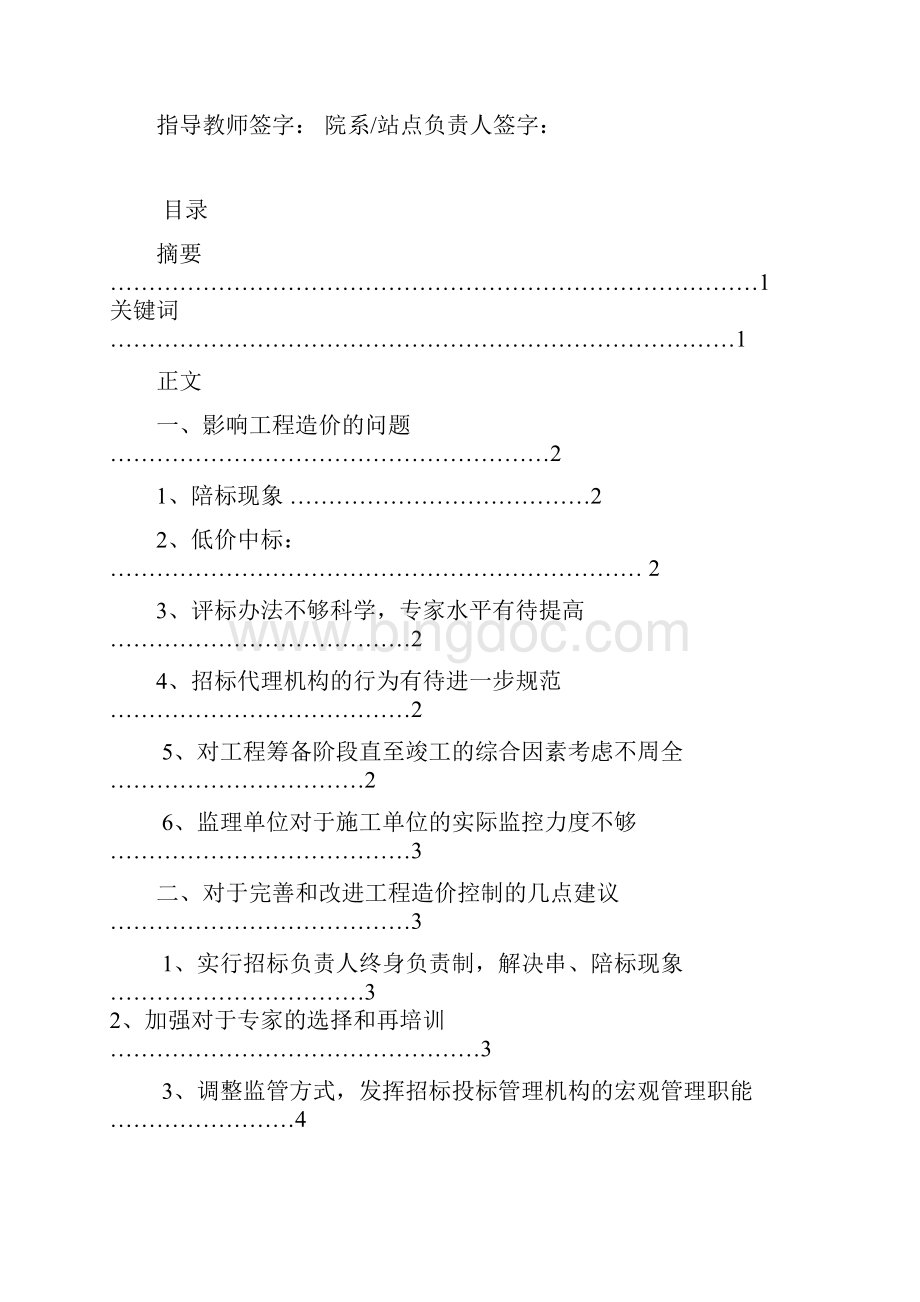 浅析工程造价与签证变更文档格式.docx_第2页