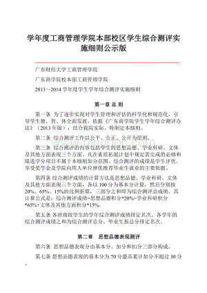 学年度工商管理学院本部校区学生综合测评实施细则公示版.docx