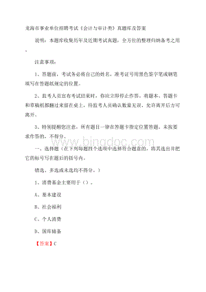 龙海市事业单位招聘考试《会计与审计类》真题库及答案.docx