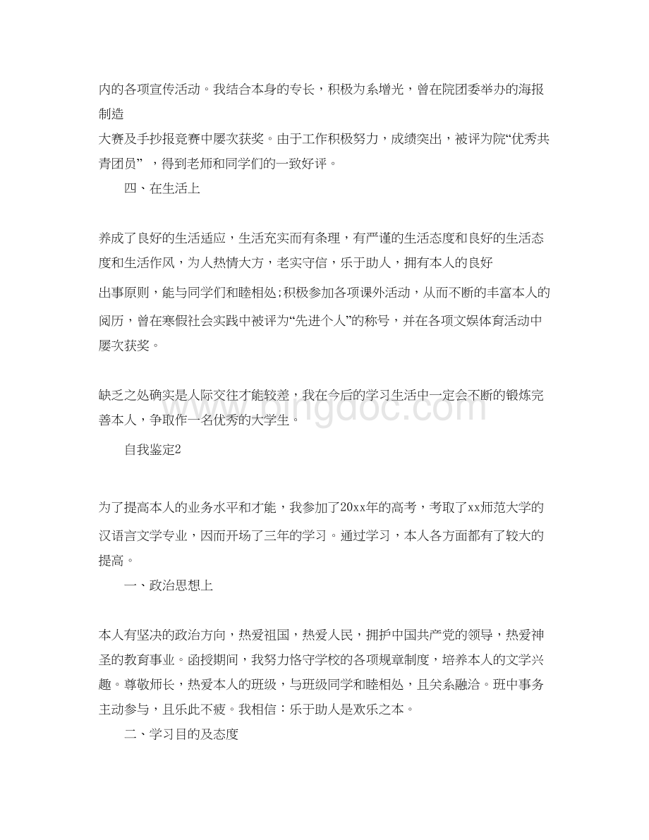 2023大学应届毕业生就业登记表自我鉴定模板参考范文.docx_第2页