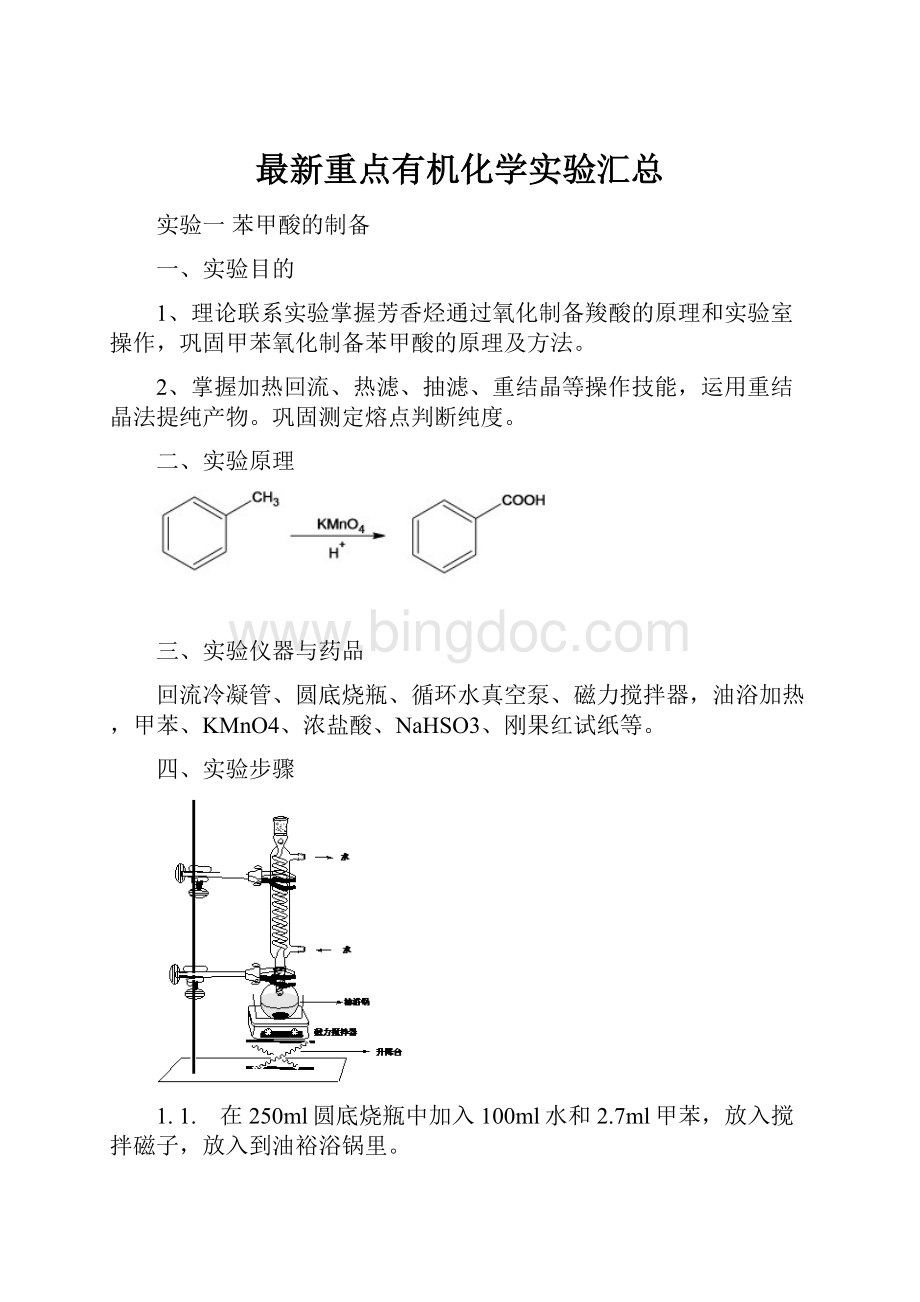 最新重点有机化学实验汇总.docx_第1页