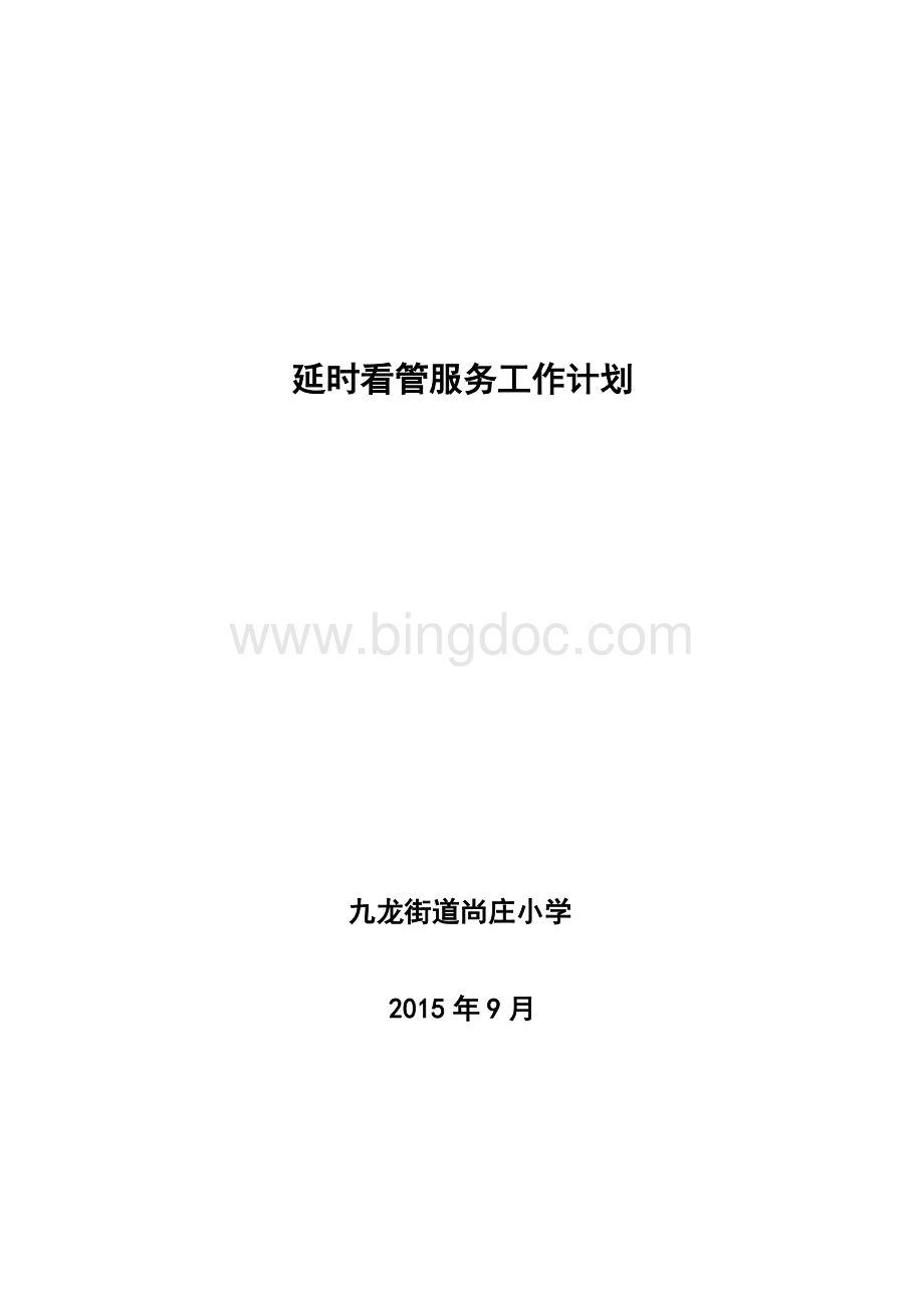 延时看管服务工作计划Word格式.doc_第1页