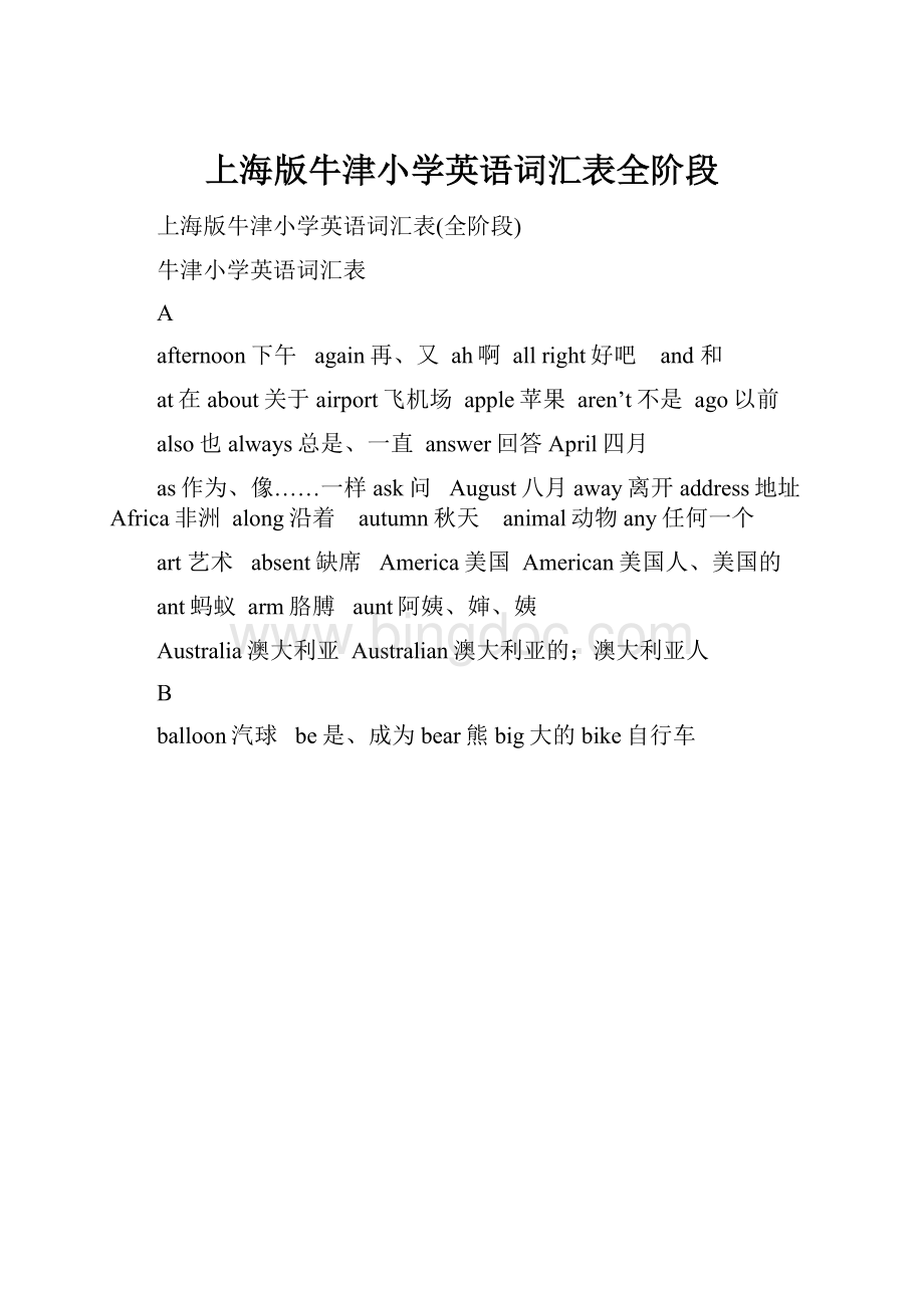 上海版牛津小学英语词汇表全阶段Word文件下载.docx_第1页