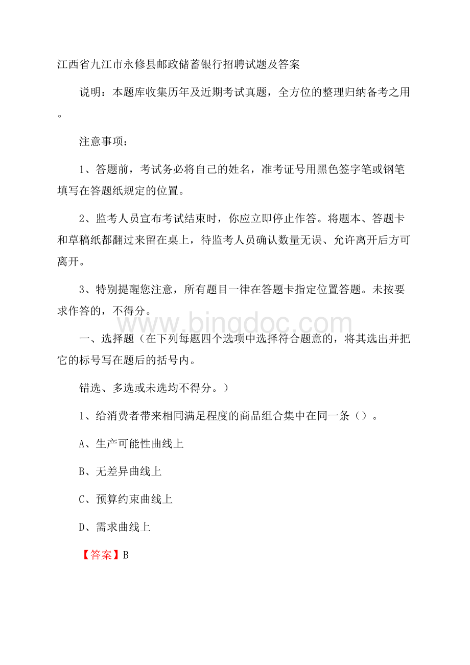 江西省九江市永修县邮政储蓄银行招聘试题及答案.docx_第1页