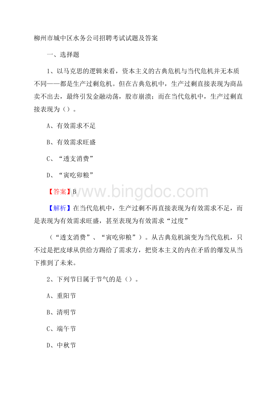 柳州市城中区水务公司招聘考试试题及答案文档格式.docx_第1页