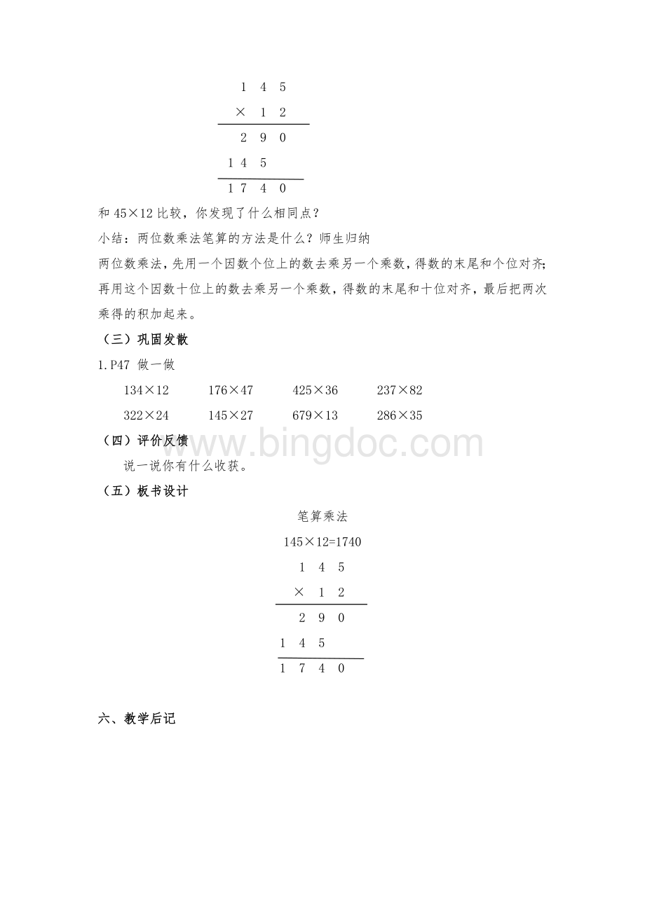 人教版四年级数学上册第四单元《三位数乘两位数》教案.doc_第3页