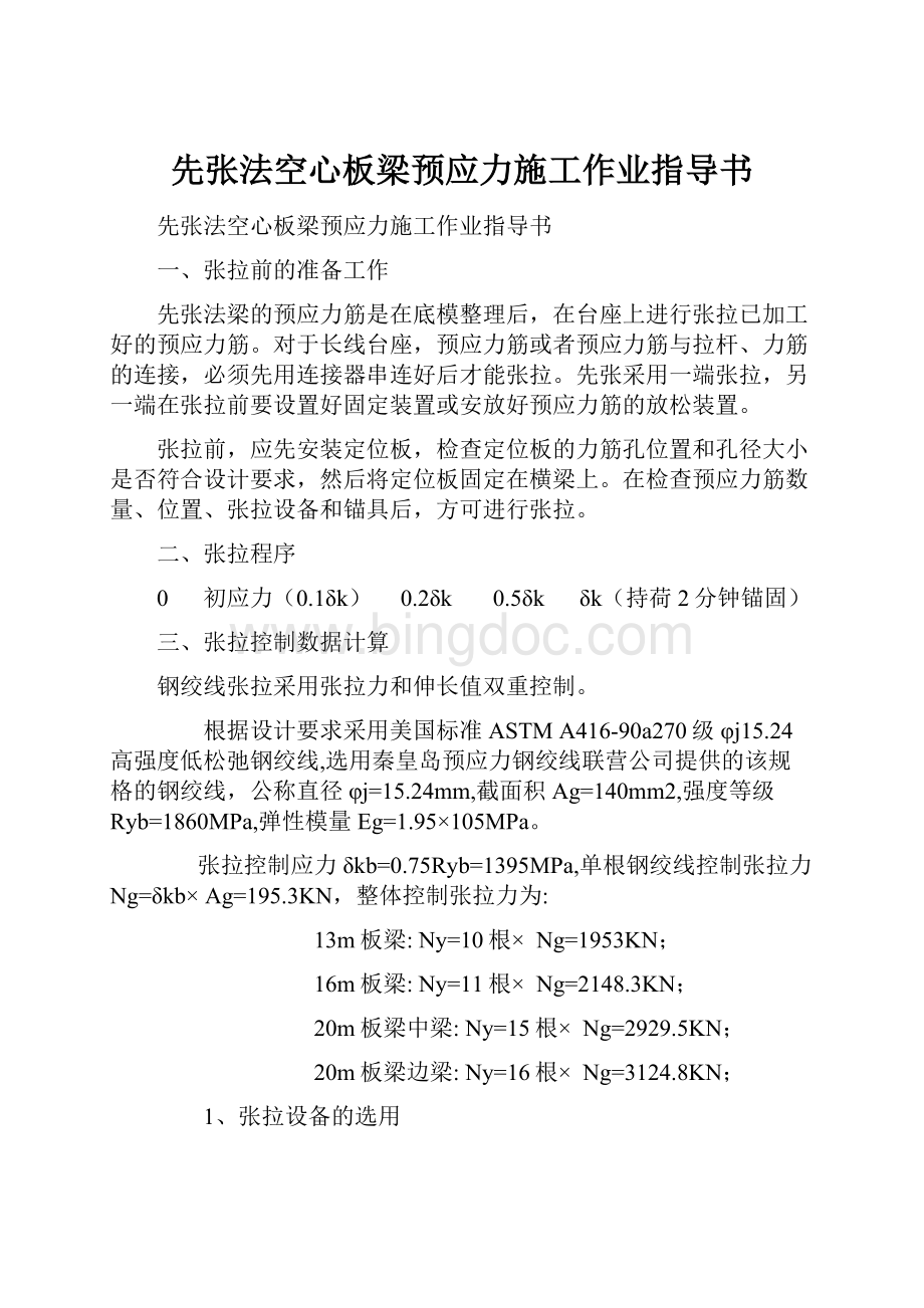 先张法空心板梁预应力施工作业指导书Word下载.docx