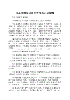 信息资源管理课后答案和名词解释Word文档格式.docx