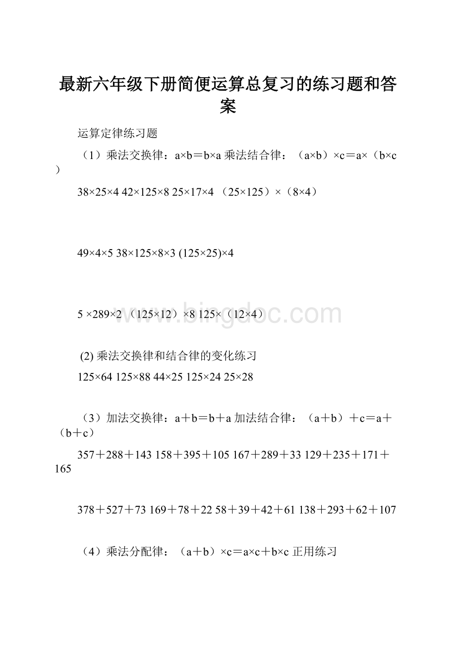 最新六年级下册简便运算总复习的练习题和答案.docx