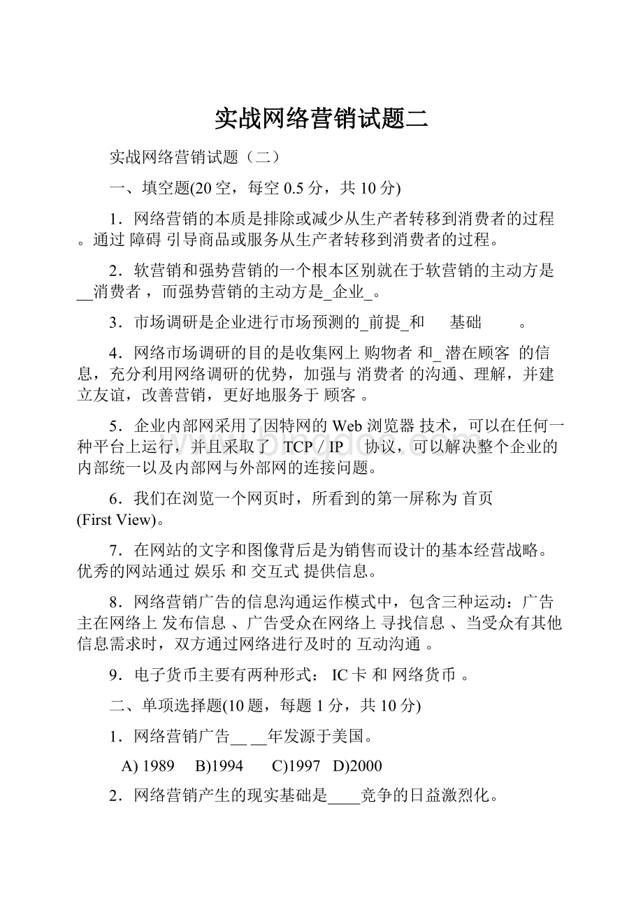 实战网络营销试题二.docx_第1页