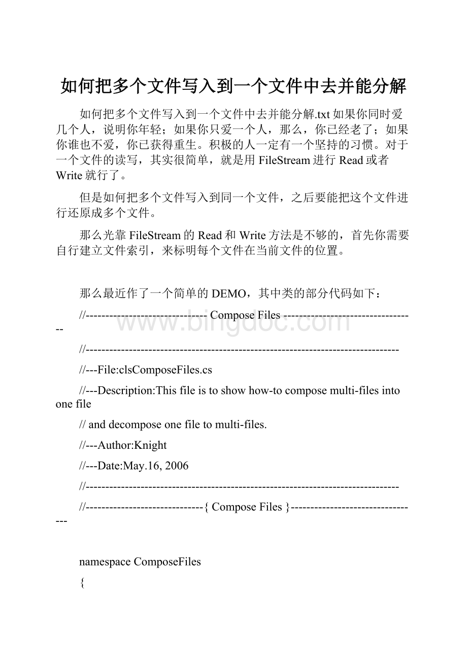 如何把多个文件写入到一个文件中去并能分解.docx_第1页