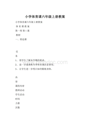 小学体育课六年级上册教案.docx