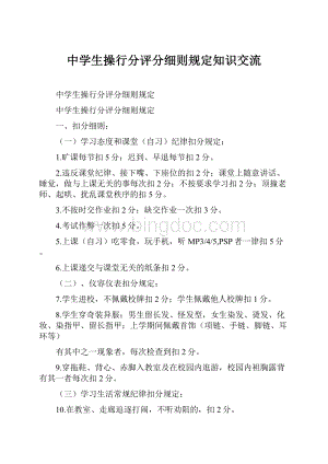 中学生操行分评分细则规定知识交流.docx