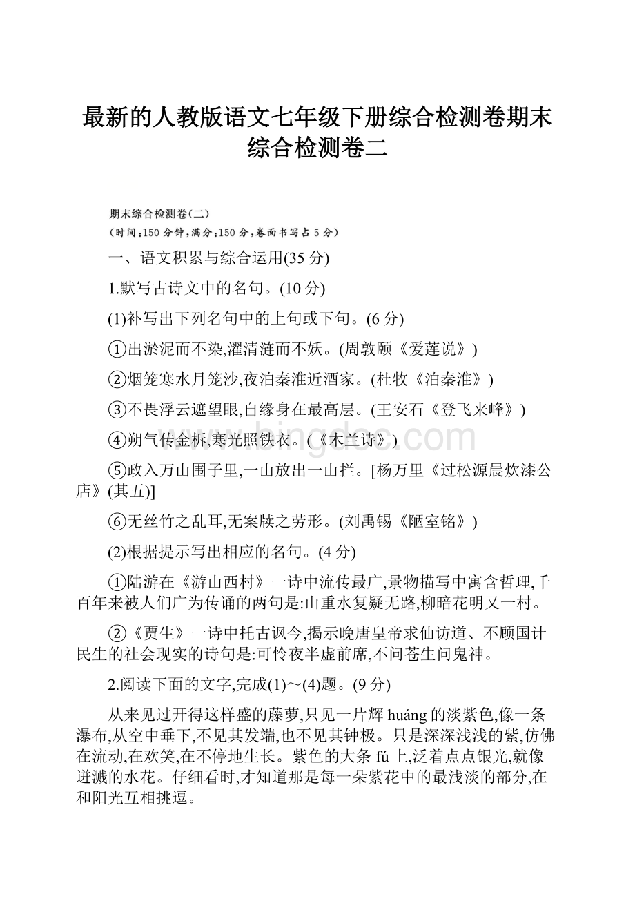 最新的人教版语文七年级下册综合检测卷期末综合检测卷二Word格式文档下载.docx_第1页