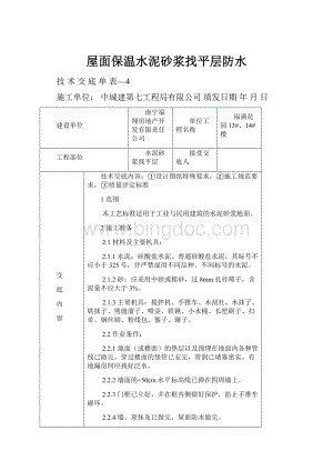 屋面保温水泥砂浆找平层防水Word格式文档下载.docx