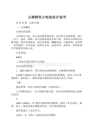 云南特色小吃创业计划书.docx