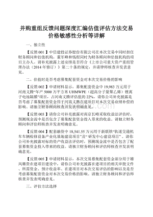 并购重组反馈问题深度汇编估值评估方法交易价格敏感性分析等详解.docx