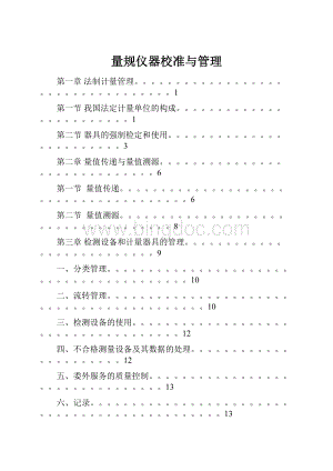 量规仪器校准与管理Word文档格式.docx