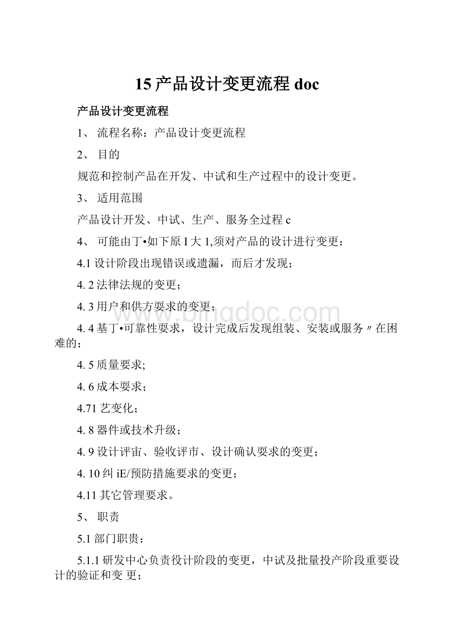 15产品设计变更流程doc.docx_第1页