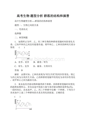 高考生物 题型分析 群落的结构和演替.docx