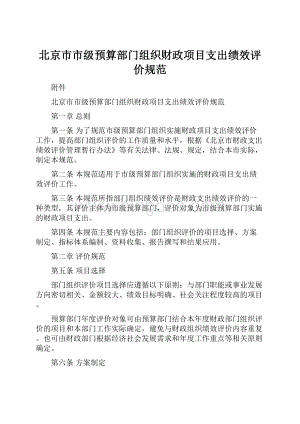 北京市市级预算部门组织财政项目支出绩效评价规范.docx