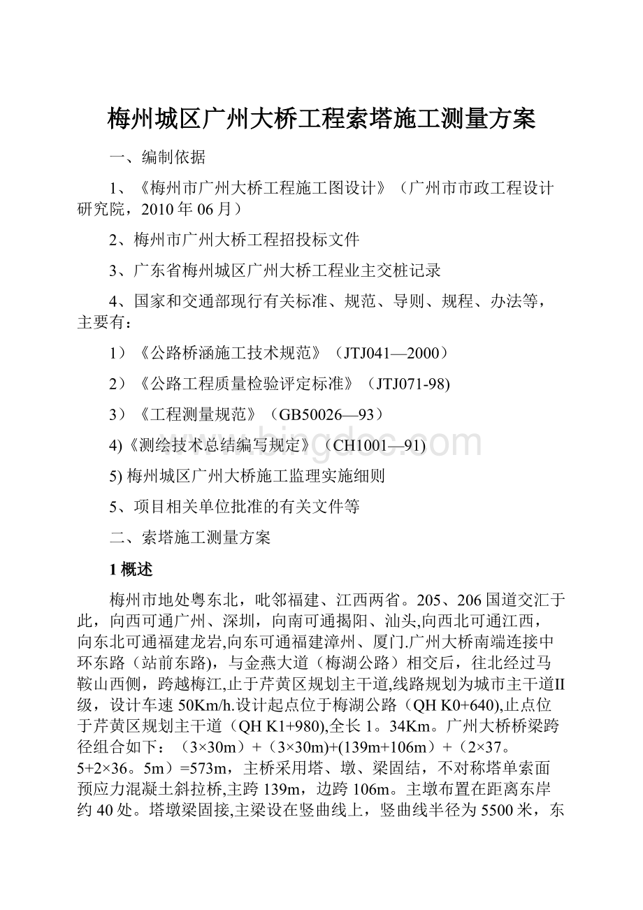 梅州城区广州大桥工程索塔施工测量方案.docx_第1页