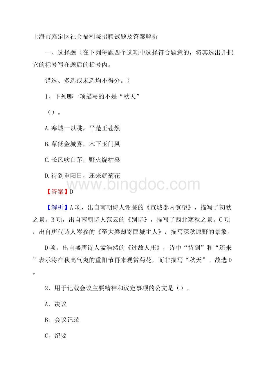 上海市嘉定区社会福利院招聘试题及答案解析Word格式.docx_第1页