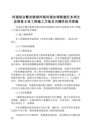 河道综合整治新修河堤河道治理新建拦水坝生态修复主体工程施工方案及关键性技术措施.docx