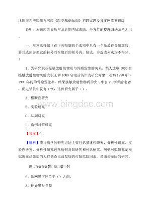 沈阳市和平区第八医院《医学基础知识》招聘试题及答案Word文件下载.docx