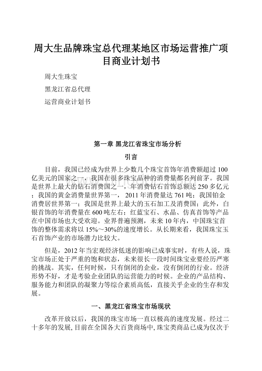 周大生品牌珠宝总代理某地区市场运营推广项目商业计划书文档格式.docx_第1页