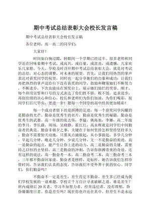 期中考试总结表彰大会校长发言稿.docx