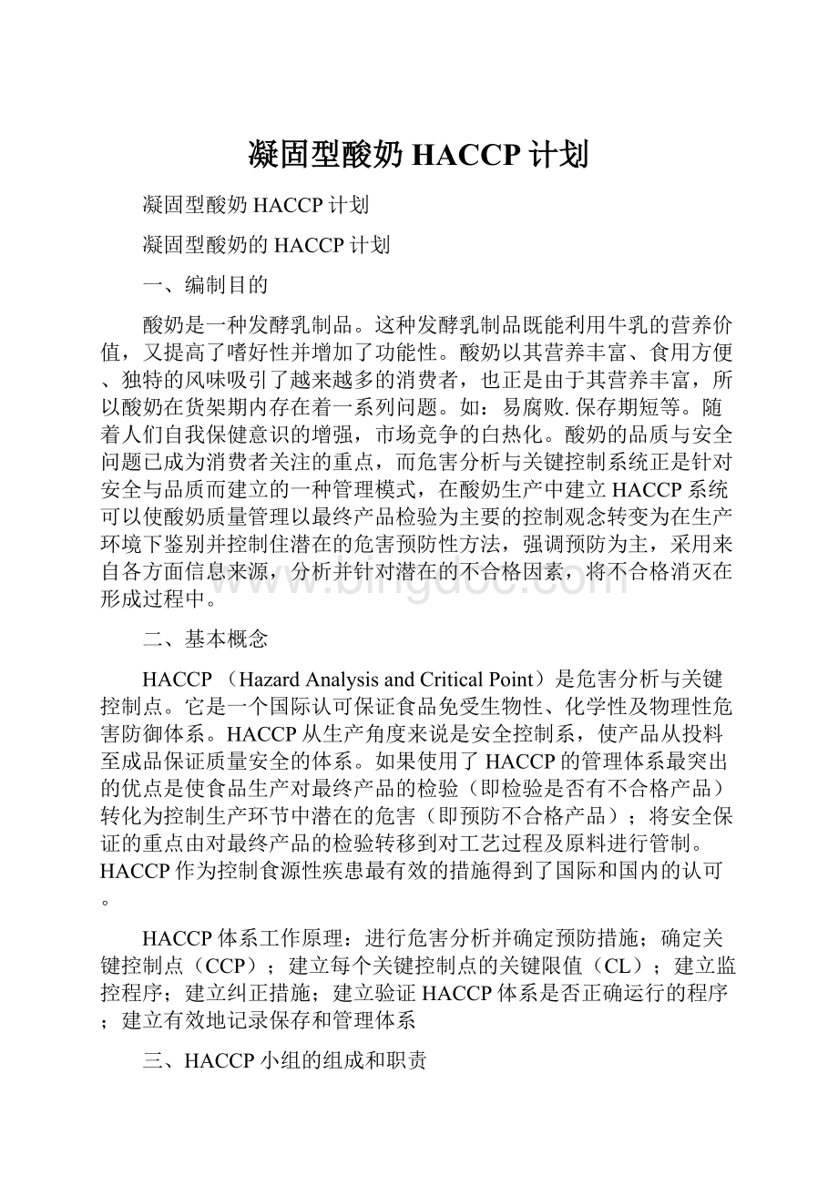 凝固型酸奶HACCP计划Word格式文档下载.docx