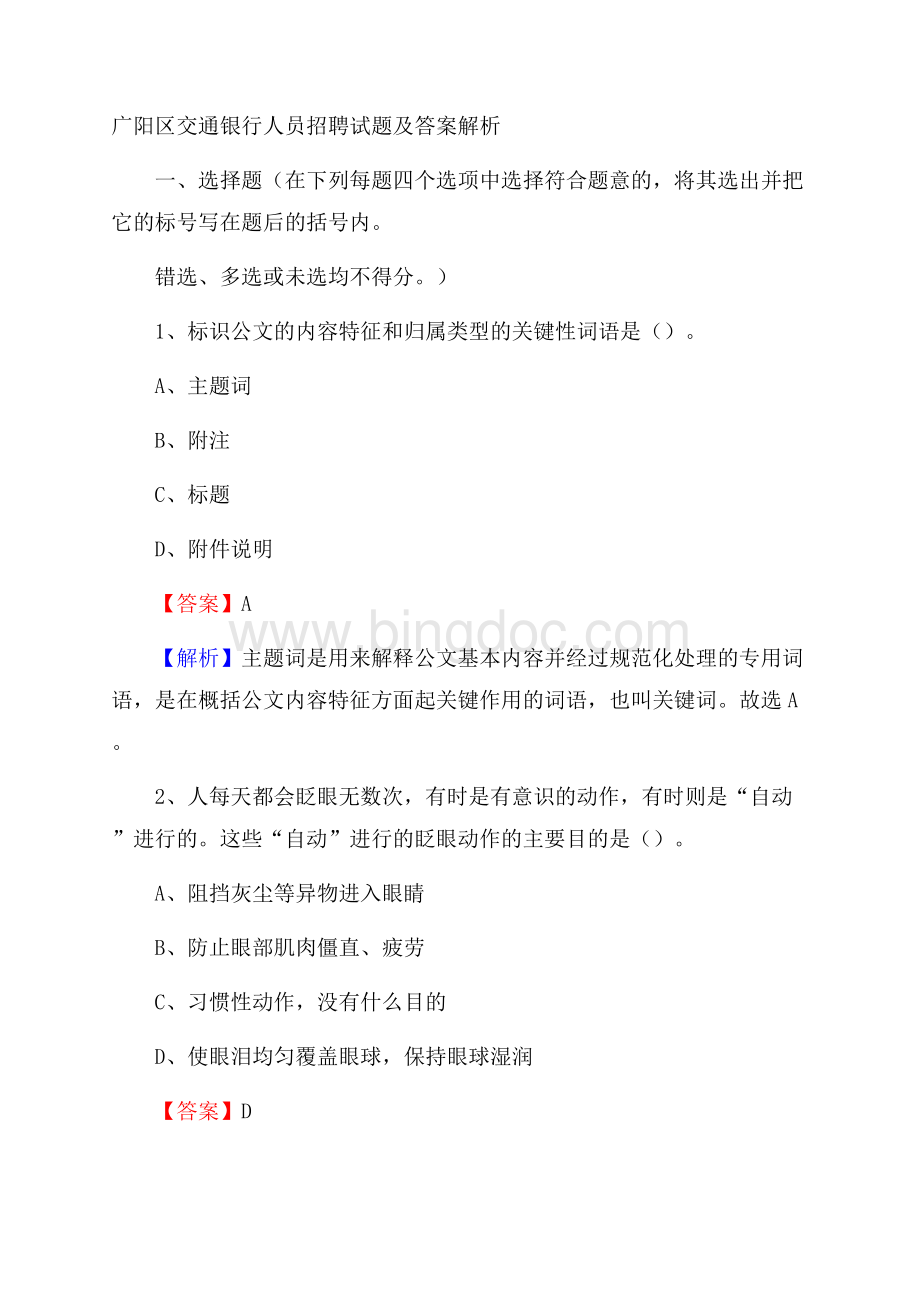 广阳区交通银行人员招聘试题及答案解析.docx_第1页