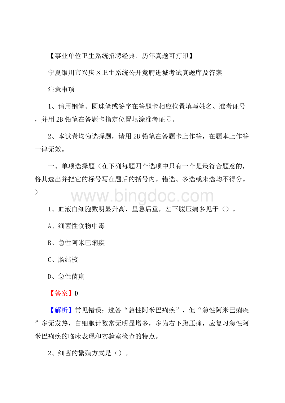 宁夏银川市兴庆区卫生系统公开竞聘进城考试真题库及答案Word文档下载推荐.docx