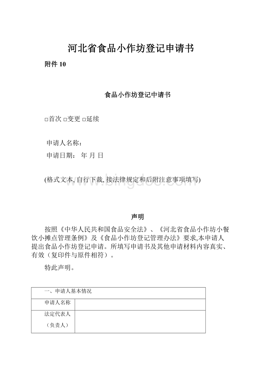 河北省食品小作坊登记申请书.docx