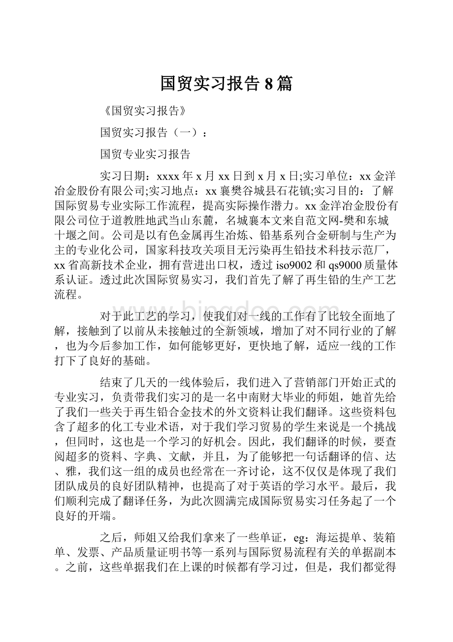 国贸实习报告8篇.docx_第1页