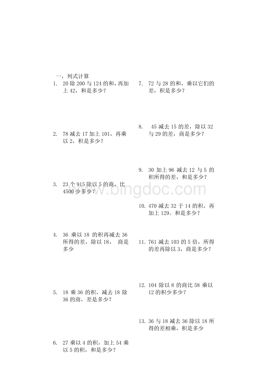 小学数学四年级列式计算和应用题练习Word格式.doc