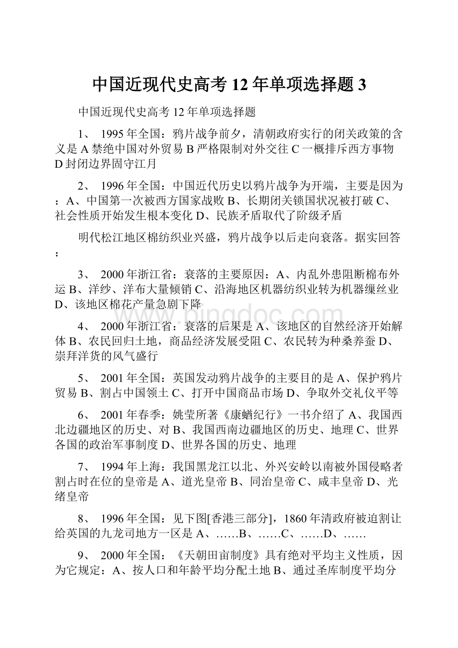 中国近现代史高考12年单项选择题3.docx_第1页