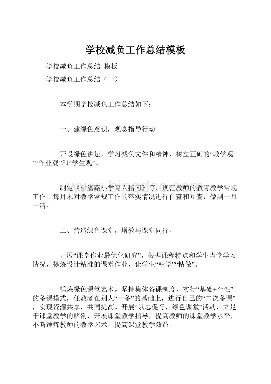 学校减负工作总结模板Word格式文档下载.docx