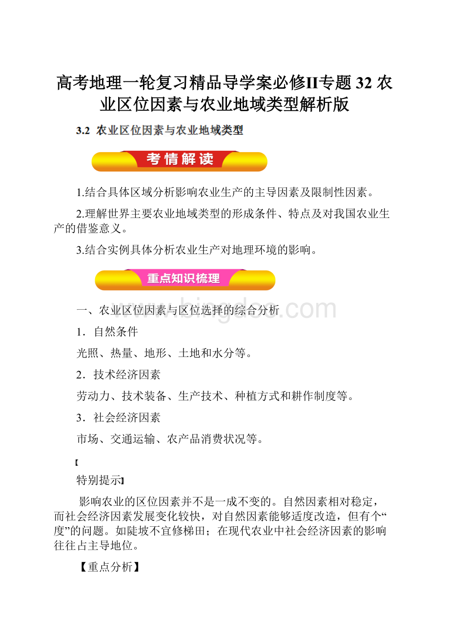 高考地理一轮复习精品导学案必修Ⅱ专题32 农业区位因素与农业地域类型解析版.docx