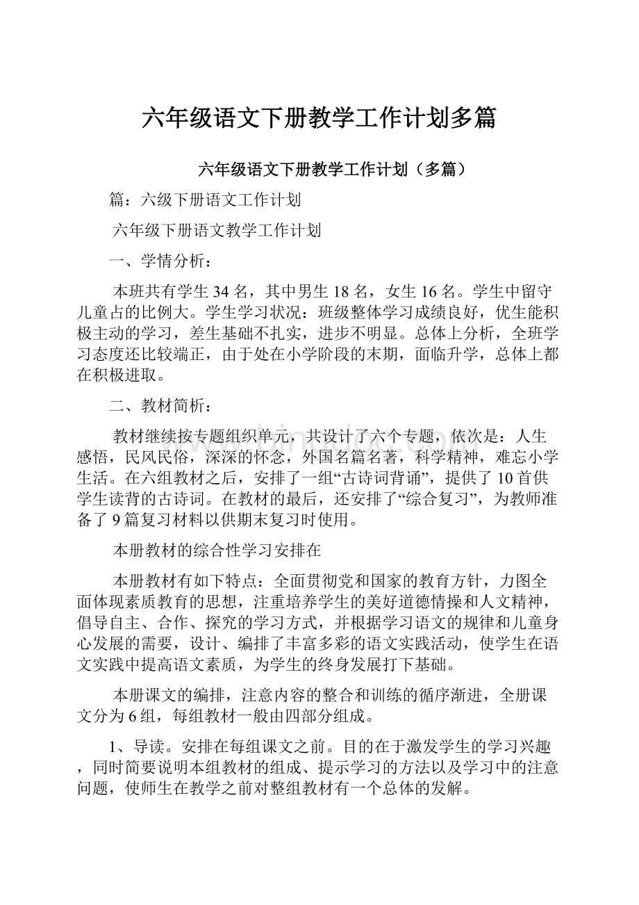 六年级语文下册教学工作计划多篇.docx