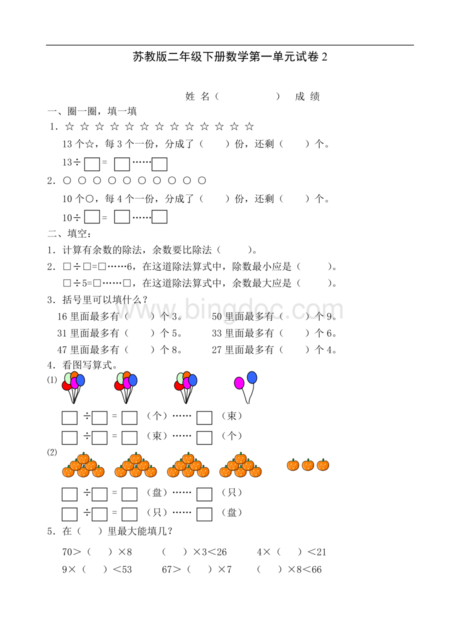 苏教版二年级下册数学第一单元试卷2文档格式.doc