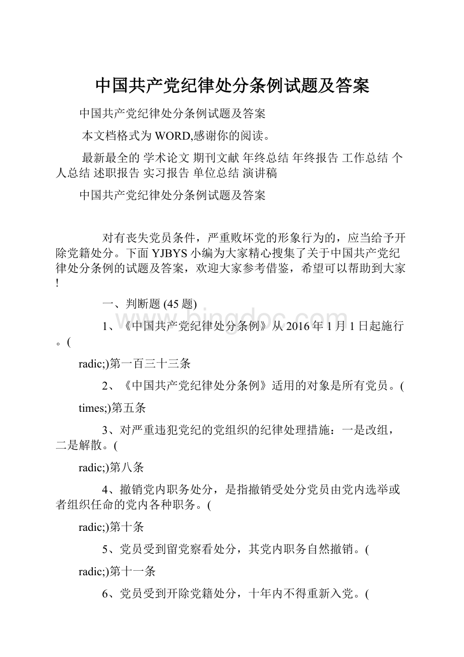 中国共产党纪律处分条例试题及答案.docx_第1页