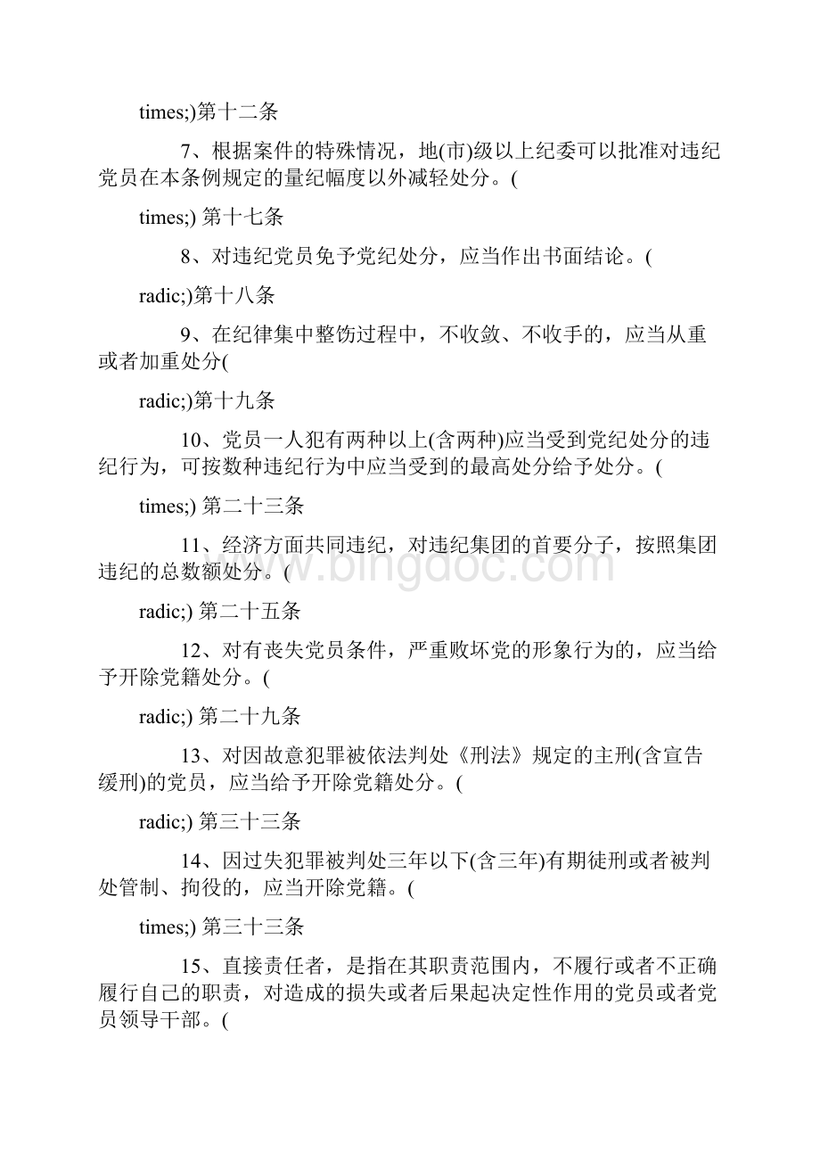 中国共产党纪律处分条例试题及答案.docx_第2页