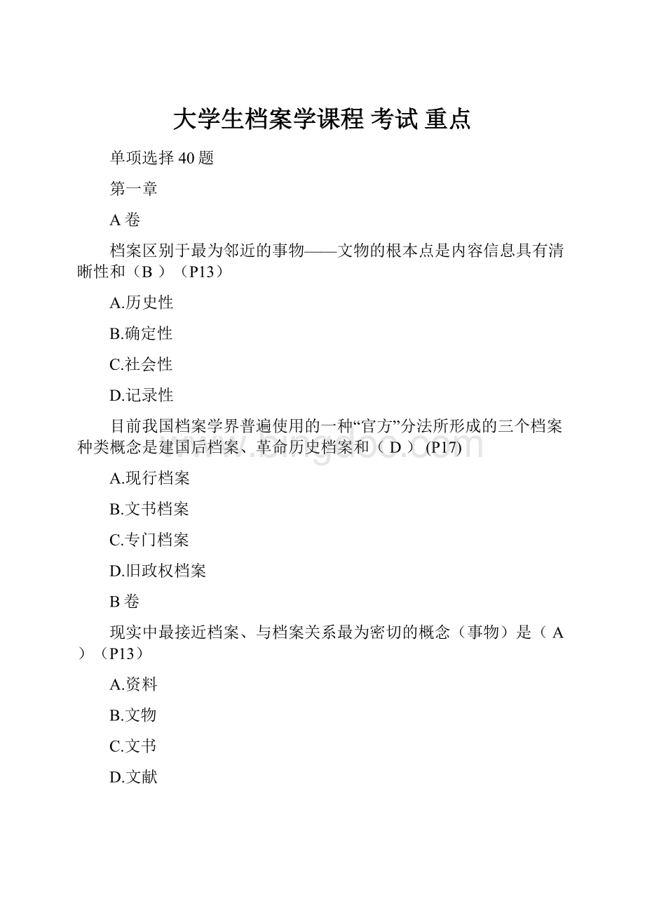 大学生档案学课程 考试 重点.docx