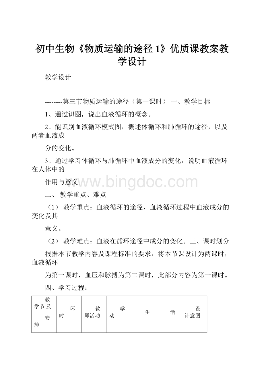 初中生物《物质运输的途径1》优质课教案教学设计文档格式.docx_第1页