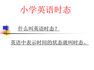 四个重要小学英语时态.ppt.ppt