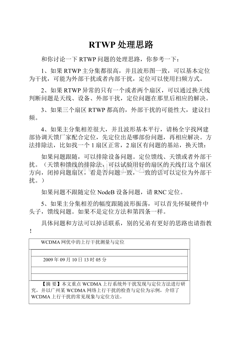 RTWP处理思路文档格式.docx_第1页