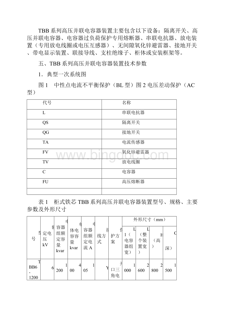 TBB系列高压并联电容器装置教程文件.docx_第3页