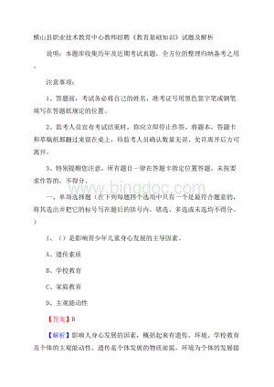 横山县职业技术教育中心教师招聘《教育基础知识》试题及解析.docx